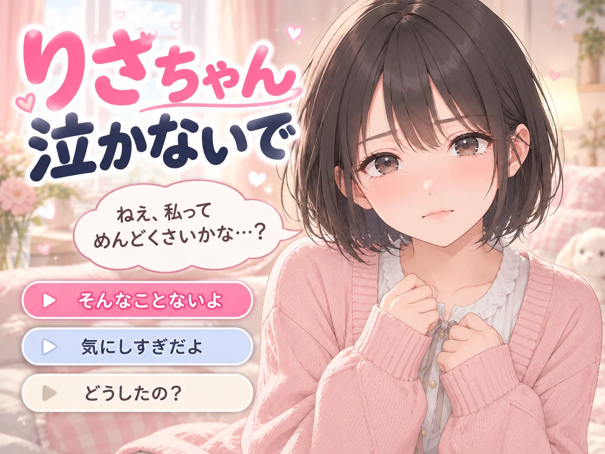 りさちゃん泣かないでのゲームサムネイル